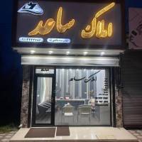 آژانس املاک ساعد پروفایل