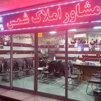 آژانس املاک شمس پروفایل