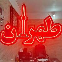 آژانس املاک طهران پروفایل