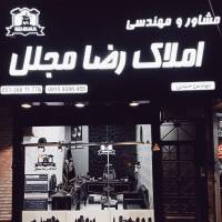 آژانس املاک مهندسی و مشاور رضا مجلل پروفایل
