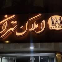 آژانس املاک تهران پروفایل