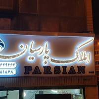 آژانس املاک پارسیان پروفایل