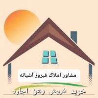 آژانس املاک مشاور فیروز آشیانه پروفایل