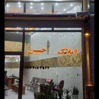 آژانس املاک حبیبی پروفایل