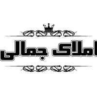 آژانس املاک جمالی پروفایل