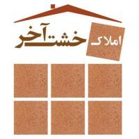 آژانس املاک خشت اخر پروفایل