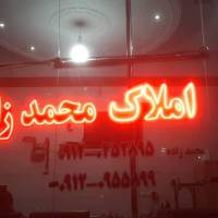 آژانس املاک محمدزاده پروفایل