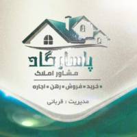 آژانس املاک مشاور پاسارگاد پروفایل