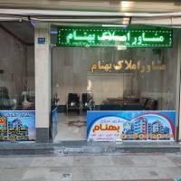 آژانس املاک مشاور بهنام پروفایل