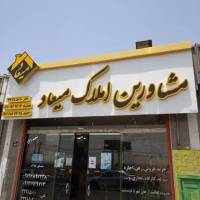 آژانس املاک مشاورین میعاد پروفایل