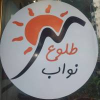 آژانس املاک طلوع نواب پروفایل