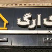 آژانس املاک ارگ پروفایل