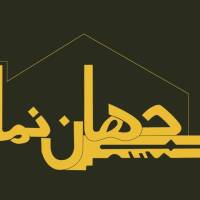آژانس املاک جهان نما پروفایل