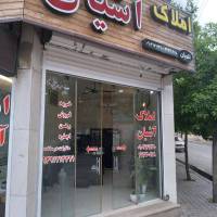 آژانس املاک مشاوراملاک آشیان پروفایل