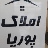 آژانس املاک پوریا پروفایل