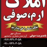 آژانس املاک ارم صوفی پروفایل