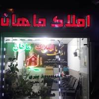 آژانس املاک ماهان پروفایل