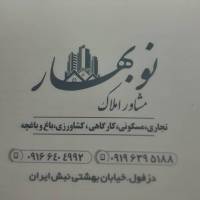 آژانس املاک نوبهار پروفایل