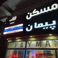آژانس املاک پیمان پروفایل