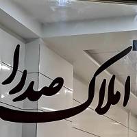 آژانس املاک صدرا پروفایل