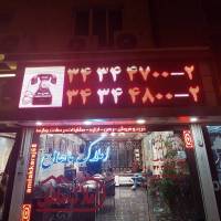 آژانس املاک ماهان پروفایل