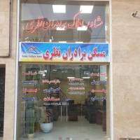 آژانس املاک برادران نظری پروفایل