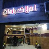 آژانس املاک باما پروفایل
