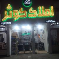 آژانس املاک کوثر پروفایل