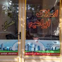 آژانس املاک ابراهیم پروفایل