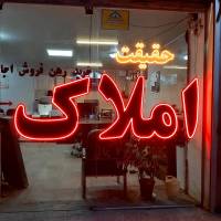 آژانس املاک حقیقت پروفایل