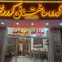 آژانس املاک گروه ساختمانی کوروش پروفایل