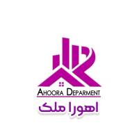 آژانس املاک اهورا ملک پروفایل