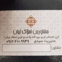 آژانس املاک لیان 1 پروفایل