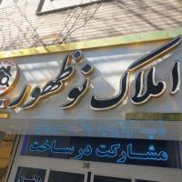 آژانس املاک نوظهور پروفایل