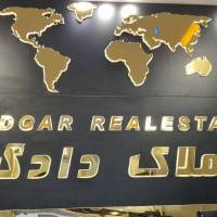 آژانس املاک دادگر پروفایل
