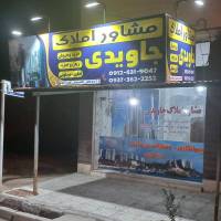 آژانس املاک مشاور جاویدی پروفایل