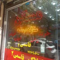آژانس املاک قاسمی پروفایل