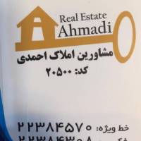 آژانس املاک مشاورین احمدى پروفایل