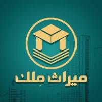 آژانس املاک میراث ملک پروفایل