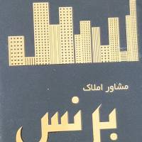 آژانس املاک برنس پروفایل