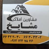 آژانس املاک مشایخ پروفایل