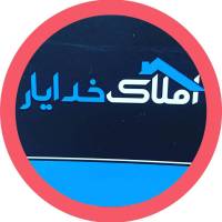 آژانس املاک خدایار پروفایل