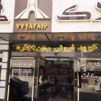 آژانس املاک طهرون پروفایل