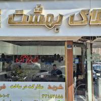 آژانس املاک بهشت پروفایل