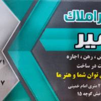 آژانس املاک امیر پروفایل