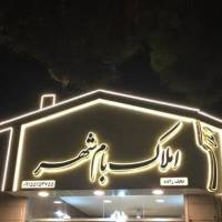 آژانس املاک مسکن بام شهر پروفایل