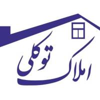 آژانس املاک توکلی پروفایل