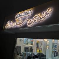 آژانس املاک مهندسین مشاور ارشد پروفایل