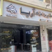 آژانس املاک آریا پروفایل
