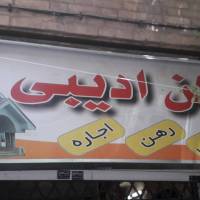 آژانس املاک ادیبی پروفایل